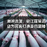邂逅浪漫，锦江丽笙酒店为宾客打造夏日至臻婚礼体验（图1）