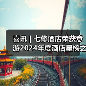 喜讯 | 七修酒店荣获意游2024年度酒店星榜之选——年度挚选旅游目的地酒店奖(图4) 喜讯 | 七修酒店荣获意游2024年度酒店星榜之选——年度挚选旅游目的地酒店奖(图4)