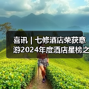 喜讯 | 七修酒店荣获意游2024年度酒店星榜之选——年度挚选旅游目的地酒店奖(图1) 喜讯 | 七修酒店荣获意游2024年度酒店星榜之选——年度挚选旅游目的地酒店奖(图1)