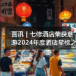 喜讯 | 七修酒店荣获意游2024年度酒店星榜之选——年度挚选旅游目的地酒店奖(图2) 喜讯 | 七修酒店荣获意游2024年度酒店星榜之选——年度挚选旅游目的地酒店奖(图2)