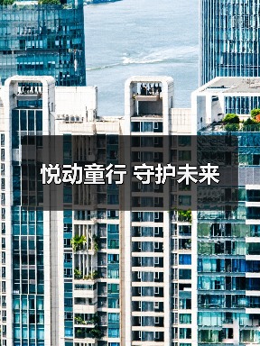 悦动童行 守护未来(图2) 悦动童行 守护未来(图2)