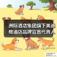 洲际酒店集团旗下英迪格酒店品牌官宣代言人佘诗曼女士（图1）