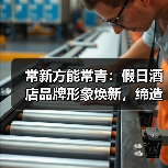 常新方能常青:假日酒店品牌形象焕新,缔造美好新回忆(图2) 常新方能常青:假日酒店品牌形象焕新,缔造美好新回忆(图2)