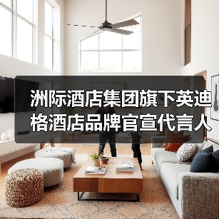 洲际酒店集团旗下英迪格酒店品牌官宣代言人佘诗曼女士（图2）