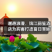 邂逅浪漫,锦江丽笙酒店为宾客打造夏日至臻婚礼体验(图4) 邂逅浪漫,锦江丽笙酒店为宾客打造夏日至臻婚礼体验(图4)