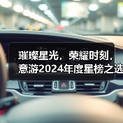 璀璨星光，荣耀时刻，意游2024年度星榜之选颁奖盛典（图1）