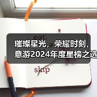 璀璨星光，荣耀时刻，意游2024年度星榜之选颁奖盛典（图3）
