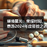 璀璨星光，荣耀时刻，意游2024年度星榜之选颁奖盛典（图4）