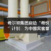 希尔顿集团启动“希悦”计划,为中国宾客量身打造舒心境外游(图4) 希尔顿集团启动“希悦”计划,为中国宾客量身打造舒心境外游(图4)