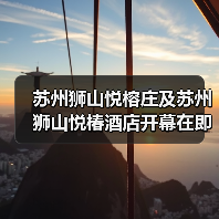 苏州狮山悦榕庄及苏州狮山悦椿酒店开幕在即（图2）