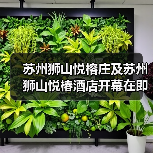 苏州狮山悦榕庄及苏州狮山悦椿酒店开幕在即（图1）