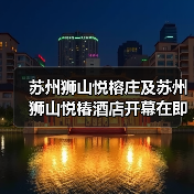 苏州狮山悦榕庄及苏州狮山悦椿酒店开幕在即（图3）