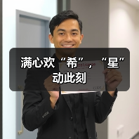 满心欢“希”, “星”动此刻(图1) 满心欢“希”, “星”动此刻(图1)