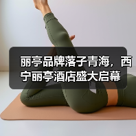 丽亭品牌落子青海,西宁丽亭酒店盛大启幕(图2) 丽亭品牌落子青海,西宁丽亭酒店盛大启幕(图2)