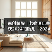 再创荣耀 | 七修酒店荣获2024门墩儿“2024年度最佳人气网红酒店”奖（图1）