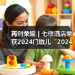 再创荣耀 | 七修酒店荣获2024门墩儿“2024年度最佳人气网红酒店”奖（图2）