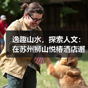 逸趣山水,探索人文:在苏州狮山悦椿酒店邂逅自然与艺术的热情活力(图1) 逸趣山水,探索人文:在苏州狮山悦椿酒店邂逅自然与艺术的热情活力(图1)