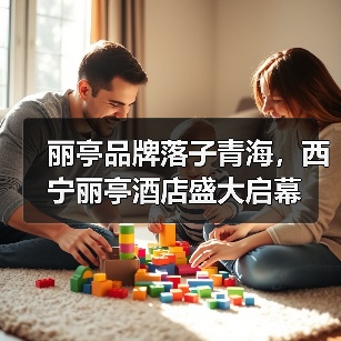 丽亭品牌落子青海,西宁丽亭酒店盛大启幕(图3) 丽亭品牌落子青海,西宁丽亭酒店盛大启幕(图3)