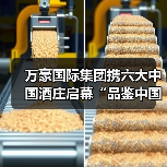 万豪国际集团携六大中国酒庄启幕“品鉴中国”匠心佳酿之旅(图3) 万豪国际集团携六大中国酒庄启幕“品鉴中国”匠心佳酿之旅(图3)