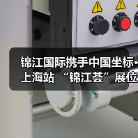 锦江国际携手中国坐标·上海站 “锦江荟”展位亮相嘉年华(图2) 锦江国际携手中国坐标·上海站 “锦江荟”展位亮相嘉年华(图2)