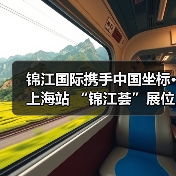 锦江国际携手中国坐标·上海站 “锦江荟”展位亮相嘉年华(图1) 锦江国际携手中国坐标·上海站 “锦江荟”展位亮相嘉年华(图1)