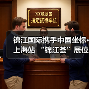 锦江国际携手中国坐标·上海站 “锦江荟”展位亮相嘉年华(图4) 锦江国际携手中国坐标·上海站 “锦江荟”展位亮相嘉年华(图4)