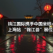 锦江国际携手中国坐标·上海站 “锦江荟”展位亮相嘉年华(图3) 锦江国际携手中国坐标·上海站 “锦江荟”展位亮相嘉年华(图3)