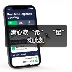 满心欢“希”, “星”动此刻(图2) 满心欢“希”, “星”动此刻(图2)