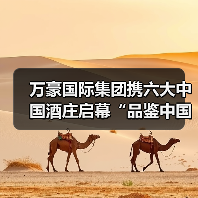 万豪国际集团携六大中国酒庄启幕“品鉴中国”匠心佳酿之旅(图4) 万豪国际集团携六大中国酒庄启幕“品鉴中国”匠心佳酿之旅(图4)