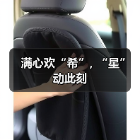 满心欢“希”, “星”动此刻(图3) 满心欢“希”, “星”动此刻(图3)