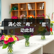 满心欢“希”, “星”动此刻(图1) 满心欢“希”, “星”动此刻(图1)
