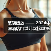 破晓绽放 —— 2024中国酒店门墩儿奖榜单重磅发布（图1）