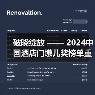 破晓绽放 —— 2024中国酒店门墩儿奖榜单重磅发布（图4）