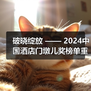 破晓绽放 —— 2024中国酒店门墩儿奖榜单重磅发布（图3）