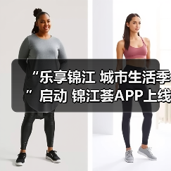 “乐享锦江 城市生活季”启动 锦江荟APP上线五五购物节专题活动(图1) “乐享锦江 城市生活季”启动 锦江荟APP上线五五购物节专题活动(图1)
