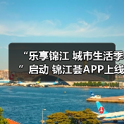 “乐享锦江 城市生活季”启动 锦江荟APP上线五五购物节专题活动(图2) “乐享锦江 城市生活季”启动 锦江荟APP上线五五购物节专题活动(图2)