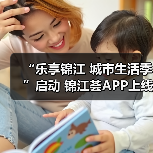 “乐享锦江 城市生活季”启动 锦江荟APP上线五五购物节专题活动(图3) “乐享锦江 城市生活季”启动 锦江荟APP上线五五购物节专题活动(图3)