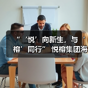“‘悦’向新生,与‘榕’同行” 悦榕集团海外酒店中国区巡演圆满收官(图3) “‘悦’向新生,与‘榕’同行” 悦榕集团海外酒店中国区巡演圆满收官(图3)