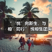 “‘悦’向新生,与‘榕’同行” 悦榕集团海外酒店中国区巡演圆满收官(图1) “‘悦’向新生,与‘榕’同行” 悦榕集团海外酒店中国区巡演圆满收官(图1)