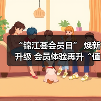 “锦江荟会员日” 焕新升级 会员体验再升“值”！（图2）