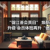 “锦江荟会员日” 焕新升级 会员体验再升“值”！（图1）