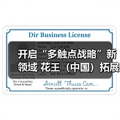 开启“多触点战略”新领域 花王（中国）拓展To B事业（图1）