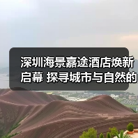 深圳海景嘉途酒店焕新启幕 探寻城市与自然的多样特色 为宾客呈现耳目一新的品牌焕新体(图1) 深圳海景嘉途酒店焕新启幕 探寻城市与自然的多样特色 为宾客呈现耳目一新的品牌焕新体(图1)