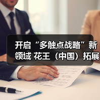 开启“多触点战略”新领域 花王（中国）拓展To B事业（图4）