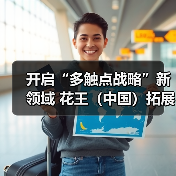 开启“多触点战略”新领域 花王（中国）拓展To B事业（图3）