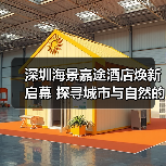 深圳海景嘉途酒店焕新启幕 探寻城市与自然的多样特色 为宾客呈现耳目一新的品牌焕新体(图4) 深圳海景嘉途酒店焕新启幕 探寻城市与自然的多样特色 为宾客呈现耳目一新的品牌焕新体(图4)