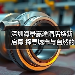 深圳海景嘉途酒店焕新启幕 探寻城市与自然的多样特色 为宾客呈现耳目一新的品牌焕新体(图3) 深圳海景嘉途酒店焕新启幕 探寻城市与自然的多样特色 为宾客呈现耳目一新的品牌焕新体(图3)