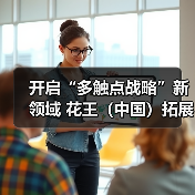开启“多触点战略”新领域 花王（中国）拓展To B事业（图1）