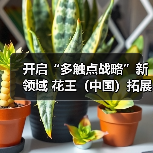 开启“多触点战略”新领域 花王（中国）拓展To B事业（图3）