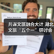 共谋文旅融合大计 湖北文旅“五个一”研讨会在汉举行（图2）